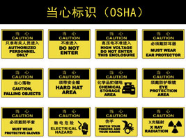 當心標識(OSHA)