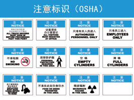 注意標識(OSHA)