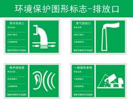 環(huán)境保護(hù)圖形標(biāo)志-排放口