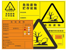 危險(xiǎn)廢物警告標(biāo)識(shí)