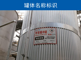 罐體名稱(chēng)標(biāo)識(shí)