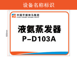 設(shè)備名稱(chēng)標(biāo)識(shí)
