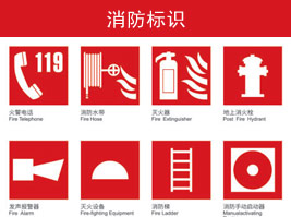 消防標(biāo)識(shí)