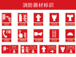 消防器材標(biāo)識(shí)