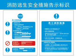消防逃生安全措施告示標(biāo)識(shí)