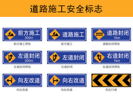 道路施工安全標志