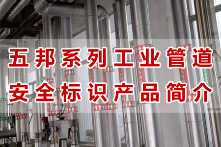 五邦工業(yè)管道標識產(chǎn)品材質(zhì)工藝與性能解析
