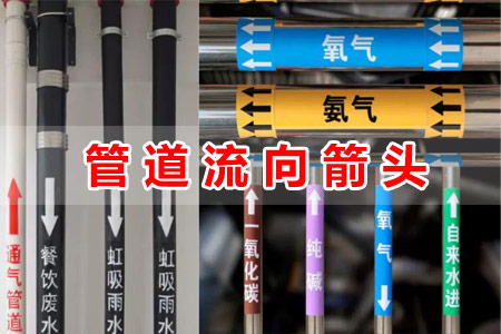 管道流向指示箭頭標(biāo)識(shí)