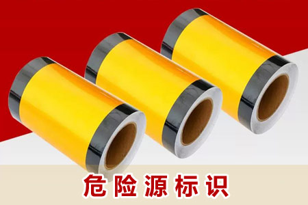 危險源標識