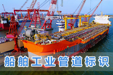 船舶工業(yè)管道標(biāo)識(shí)