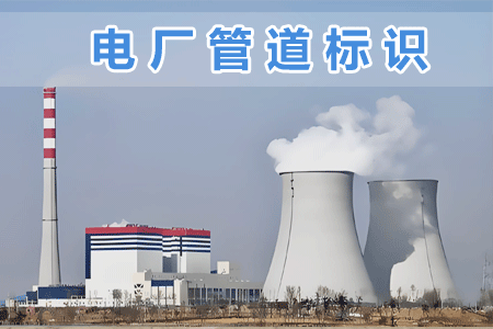電廠管道標(biāo)識(shí)