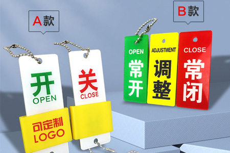 常開(kāi)常閉標(biāo)識(shí)牌