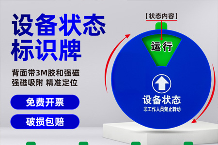 亞克力設(shè)備狀態(tài)標(biāo)識(shí)牌