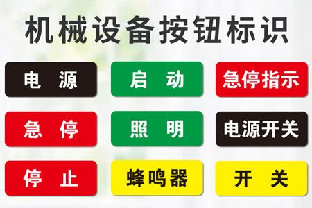 PVC材質(zhì)機(jī)械設(shè)備標(biāo)識(shí)貼
