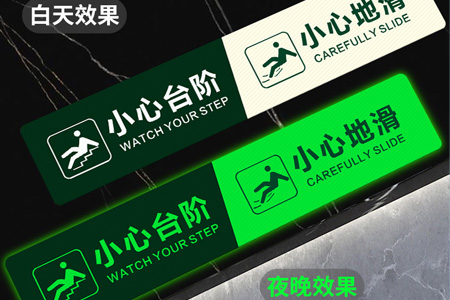 小心臺階夜光貼