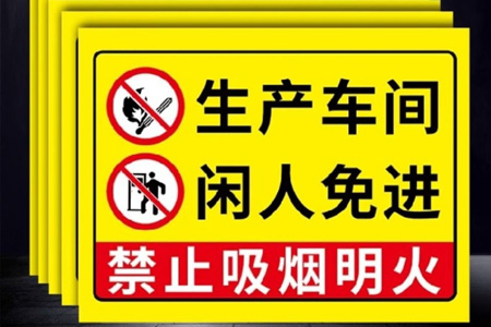 閑人免進提示牌