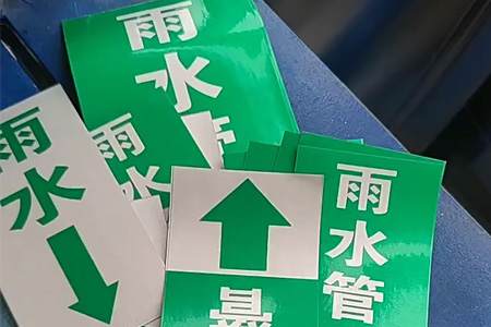 雨水污水管道標(biāo)志